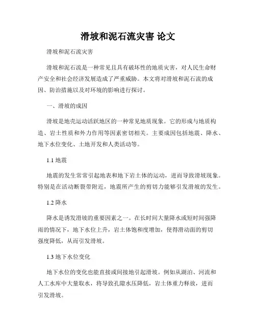 滑坡和泥石流灾害 论文