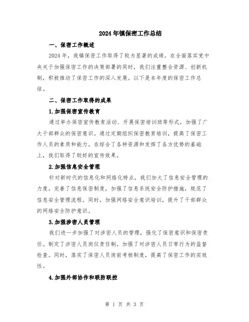 2024年镇保密工作总结