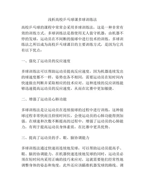 浅析高校乒乓球课多球训练法