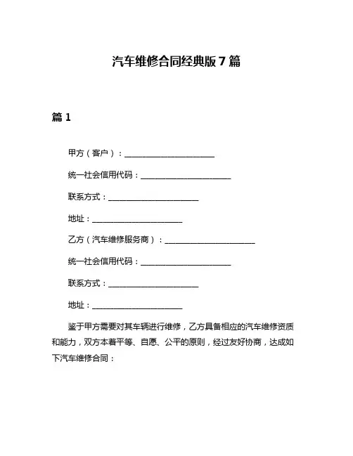 汽车维修合同经典版7篇