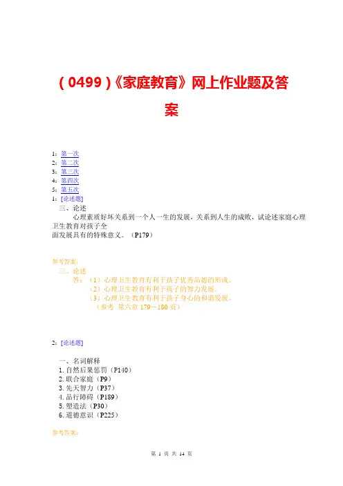 (0499)《家庭教育》网上作业题及答案