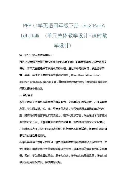 PEP小学英语四年级下册Unit3 PartA Let's talk (单元整体课时教学设计)