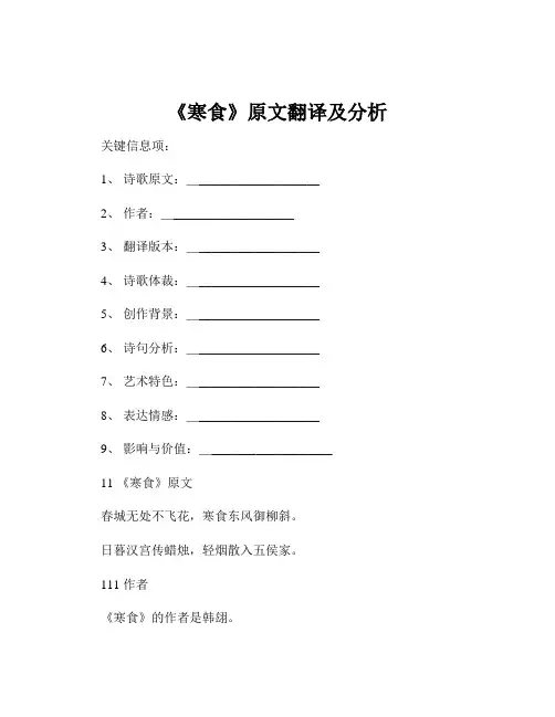 《寒食》原文翻译及分析