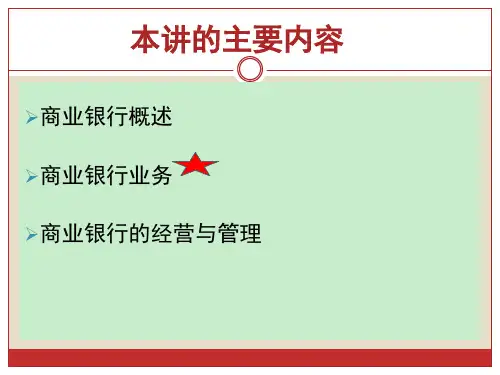 金融学商业银行详解演示文稿
