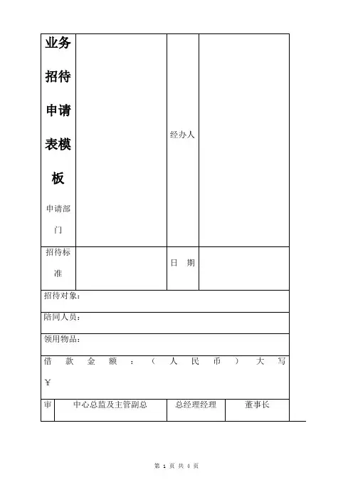 业务招待申请表模板