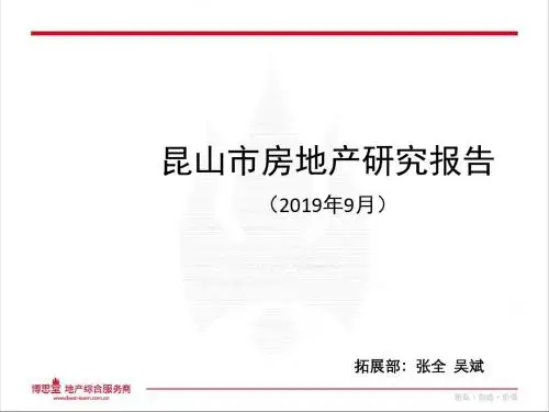 提报用 昆山市房地产研究报告 共39页