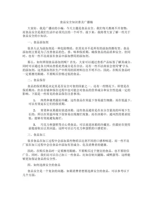 食品安全知识普及广播稿