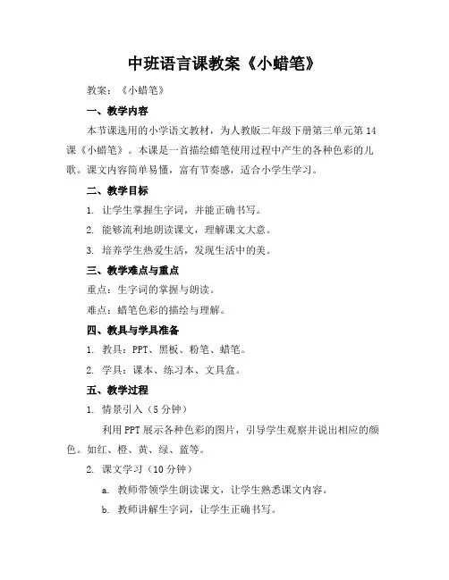 中班语言课教案《小蜡笔》