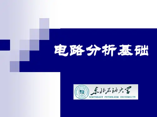 电路基础精品PPT课件