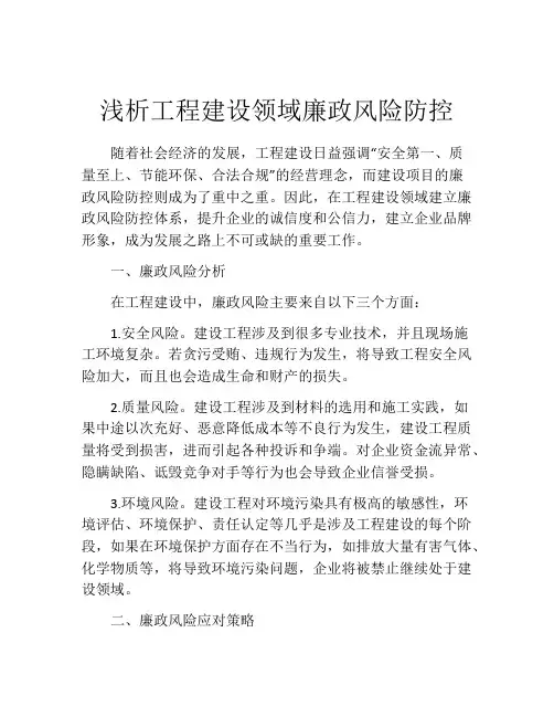 浅析工程建设领域廉政风险防控