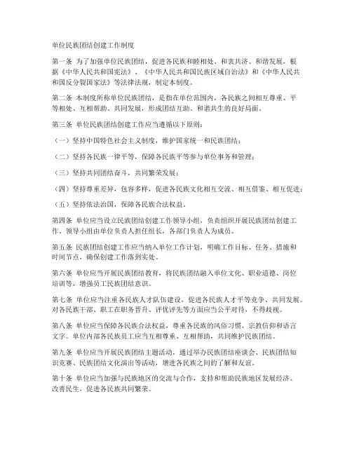 单位民族团结创建工作制度
