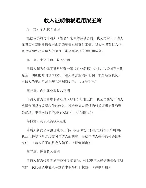 收入证明模板通用版五篇