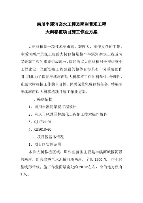 项目部大树移植施工方案