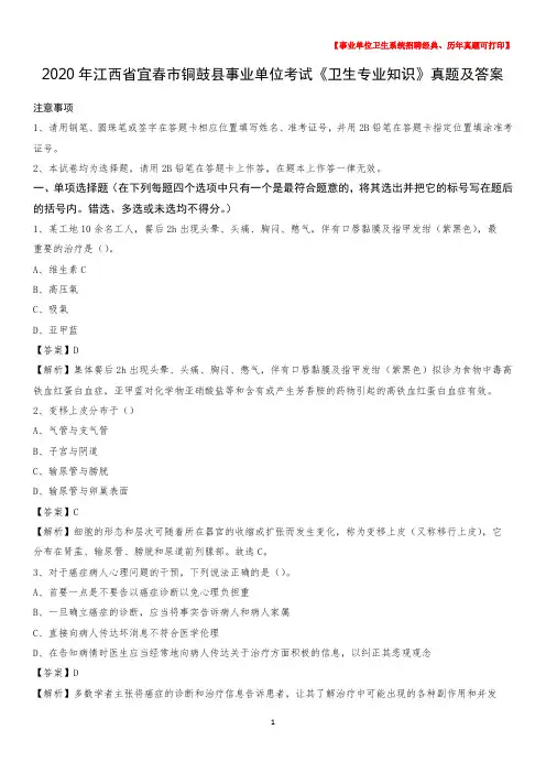 2020年江西省宜春市铜鼓县事业单位考试《卫生专业知识》真题及答案