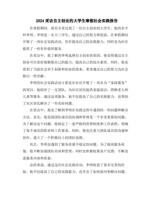 2024采访自主创业的大学生寒假社会实践报告