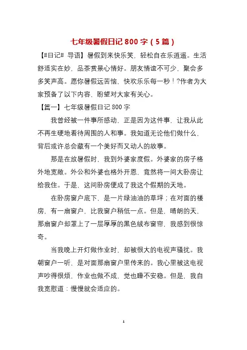 七年级暑假日记800字(5篇)