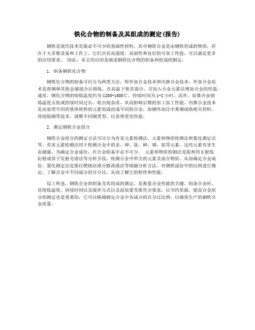 铁化合物的制备及其组成的测定(报告)