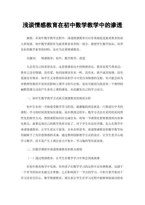 浅谈情感教育在初中数学教学中的渗透