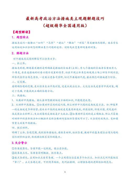 最新高考政治方法措施类主观题解题技巧(超级精华全国通用版)