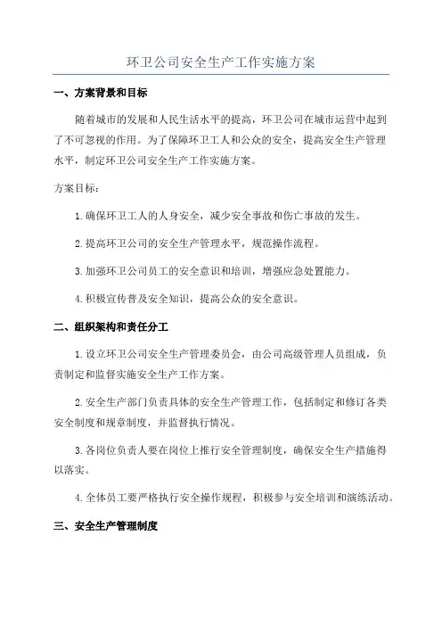 环卫公司安全生产工作实施方案