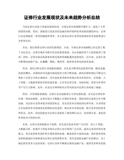 证券行业发展现状及未来趋势分析总结