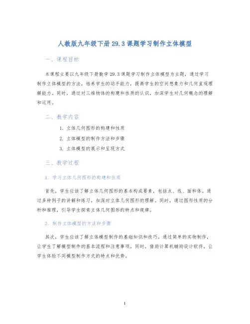 人教版九年级下册29.3课题学习制作立体模型29.3课题学习制作立体模型课程设计
