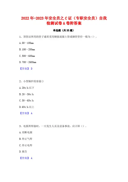 2022年-2023年安全员之C证(专职安全员)自我检测试卷A卷附答案