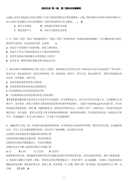 经济生活 第一课、第二课知识训练解析