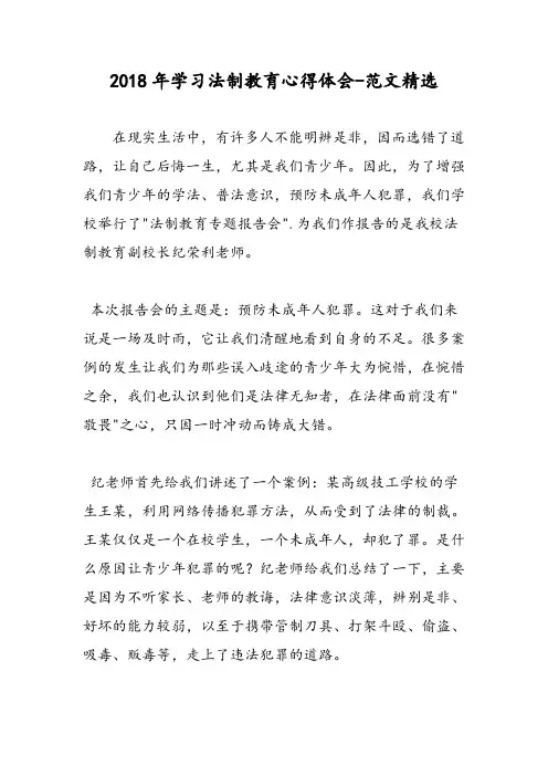 2018年学习法制教育心得体会-范文精选