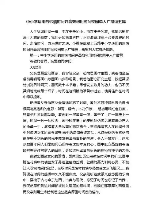 中小学适用的珍惜时间并高效利用时间校园单人广播稿五篇