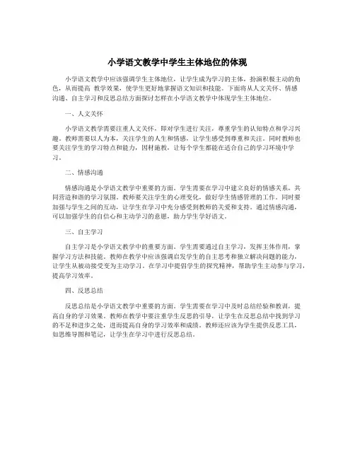 小学语文教学中学生主体地位的体现