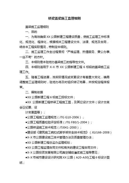 桥梁盖梁施工监理细则