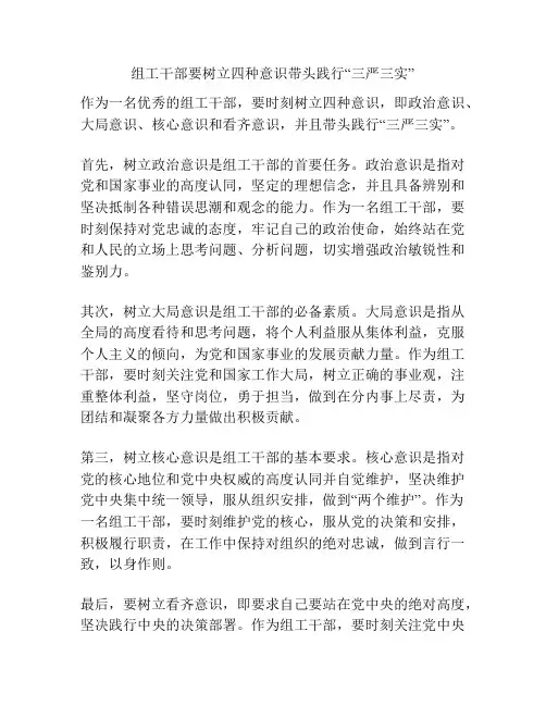 组工干部要树立四种意识带头践行“三严三实”