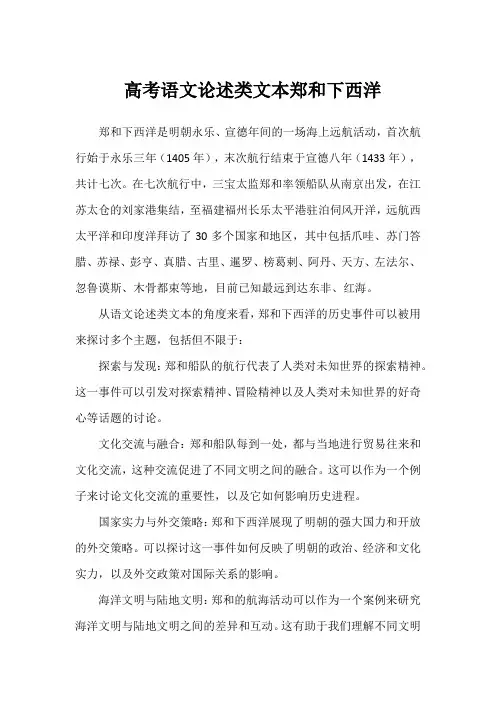 高考语文论述类文本郑和下西洋