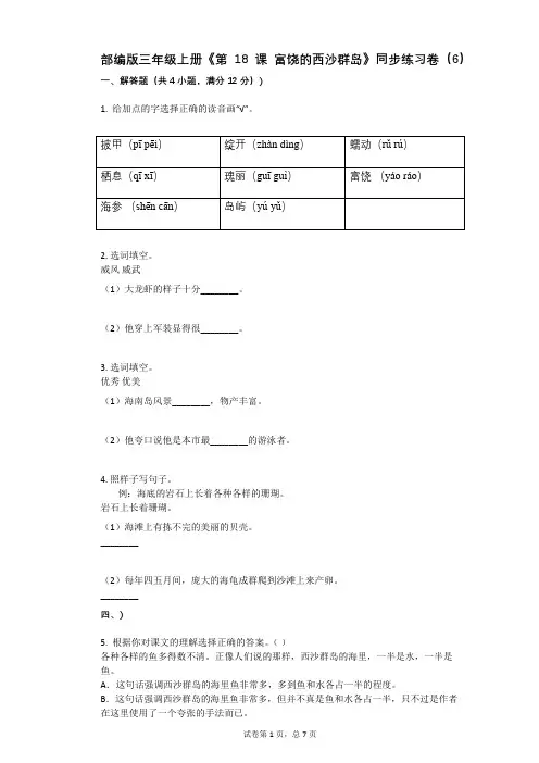 小学语文-有答案-部编版三年级上册《第18课_富饶的西沙群岛》同步练习卷(6)