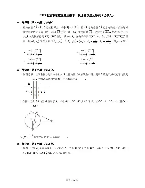 2013北京市东城区高三数学一模理科试题及答案(已导入)