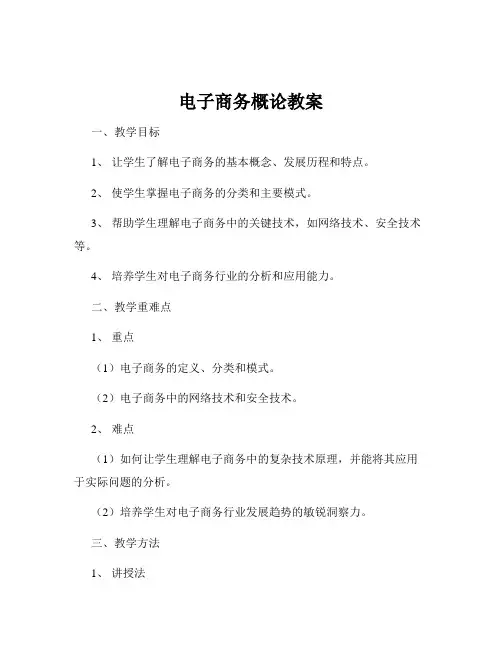 电子商务概论教案