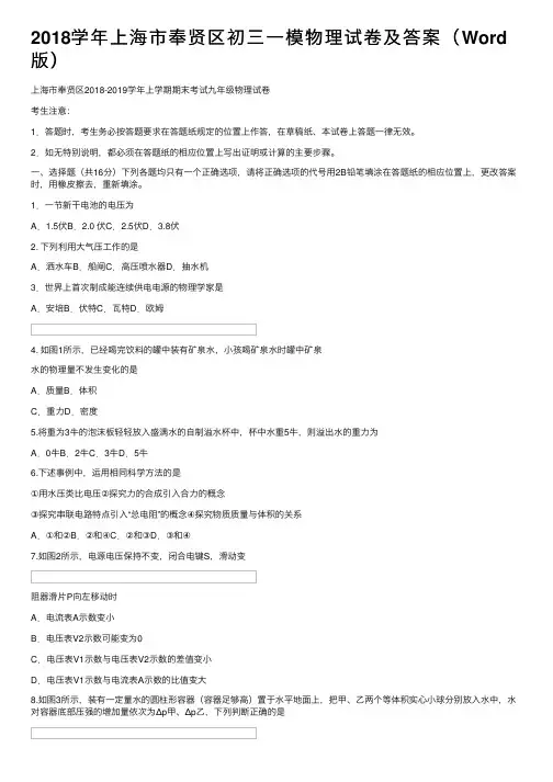 2018学年上海市奉贤区初三一模物理试卷及答案（Word版）