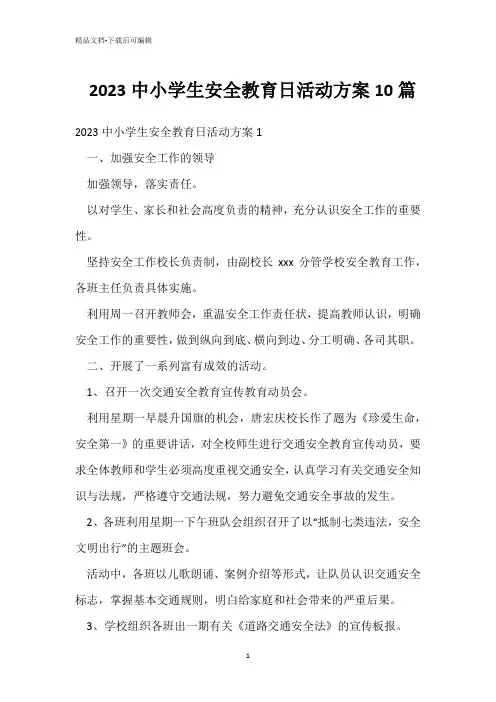  2023中小学生安全教育日活动方案10篇 
