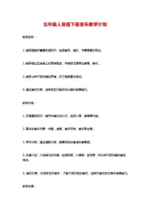 五年级人音版下册音乐教学计划 2