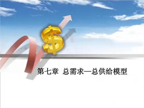 第七章 总需求——总供给模型
