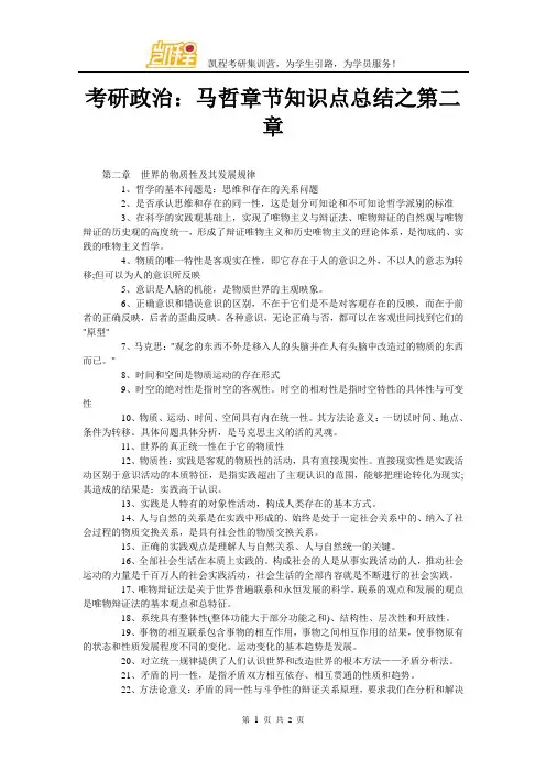 考研政治：马哲章节知识点总结之第二章