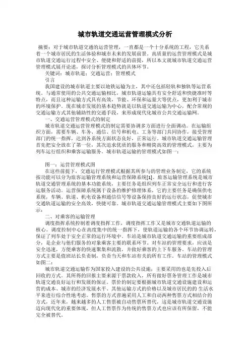 城市轨道交通运营管理模式分析