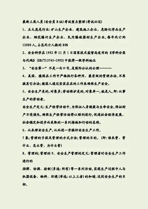 最新三类人员(安全员B证)考试重点整理(考试必过)