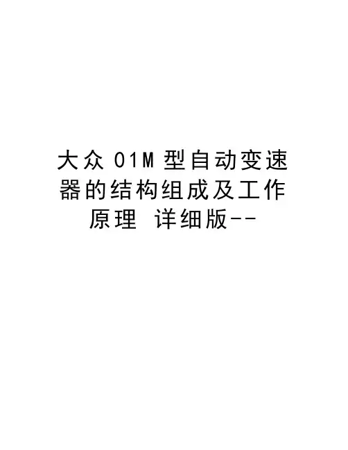大众01M型自动变速器的结构组成及工作原理 详细版--讲课稿