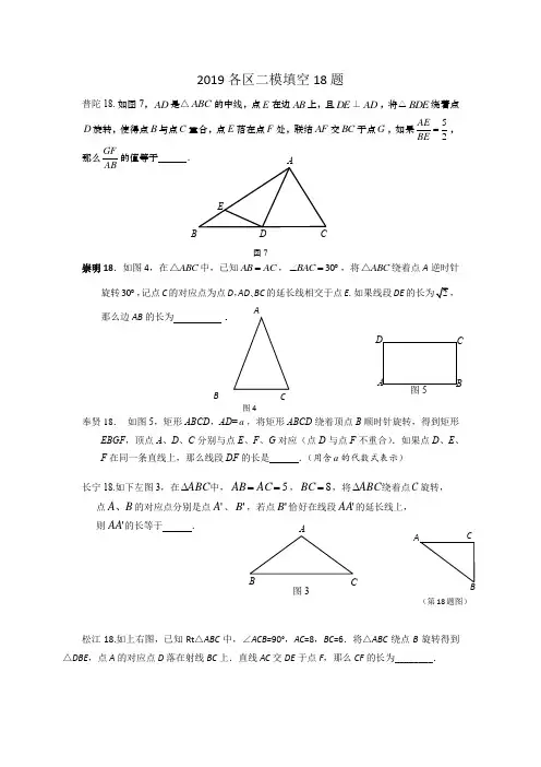 2019上海中考数学二模各区18题专题.