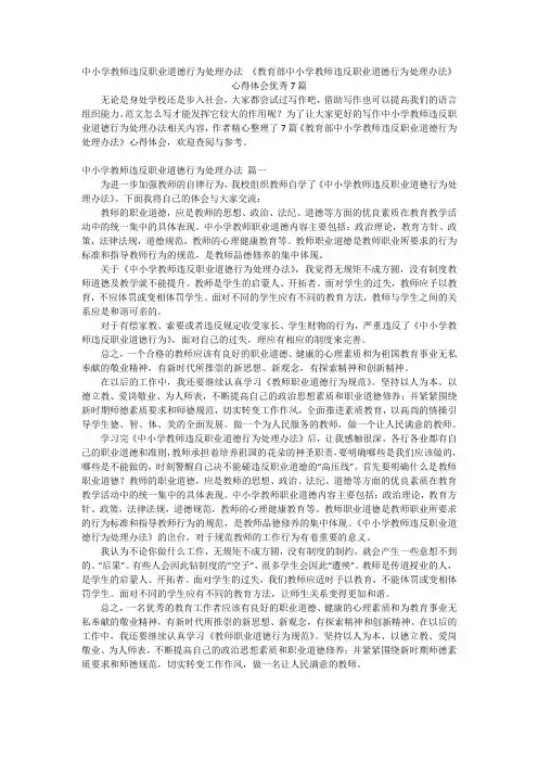 中小学教师违反职业道德行为处理办法 《教育部中小学教师违反职业道德行为处理办法》心得体会优秀7篇