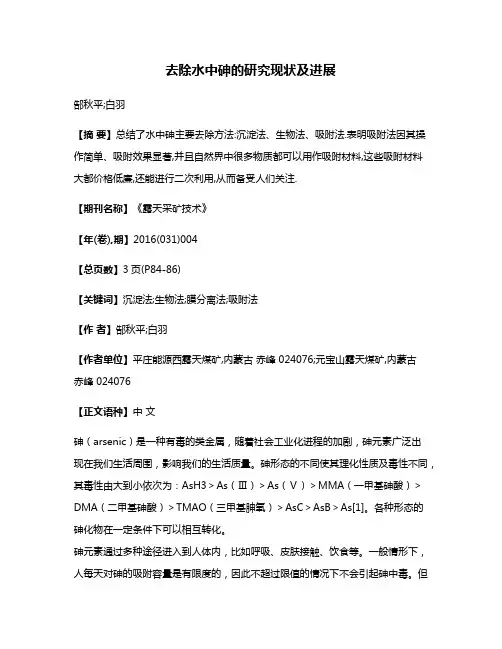 去除水中砷的研究现状及进展