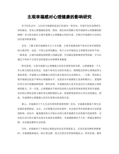主观幸福感对心理健康的影响研究