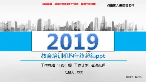 【优秀文档】2018年度教育培训机构年终总结ppt【定制ppt】
